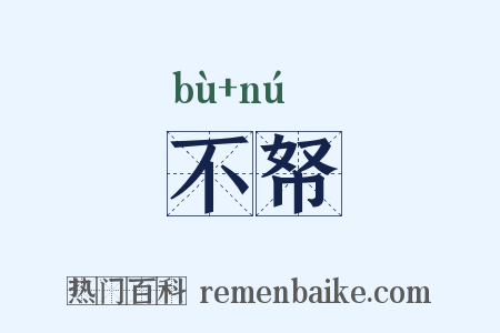 不帑是什么意思的图片